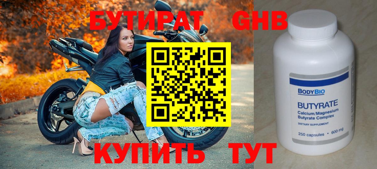 Бутират бутандиол  Бутират  Кубинка  Вход с VPN 